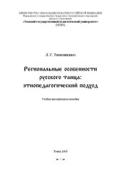 book Региональные особенности русского танца: этнопедагогический подход: Учебно-методическое пособие