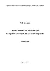 book Хоровое творчество композиторов Кабардино-Балкарии и Карачаево-Черкесии: монография