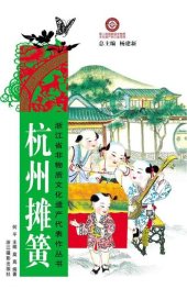 book 浙江省非物质文化遗产代表作丛书：杭州摊簧（Chinese Intangible Cultural Heritage:Chinese Stalls spring (Hang Zhou Tan Huang) )