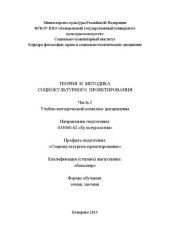 book Теория и методика социокультурного проектирования. Ч. 1