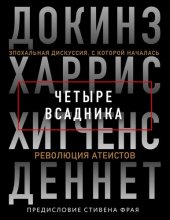 book Четыре всадника: Докинз, Харрис, Хитченс, Деннет