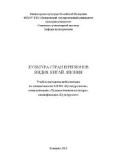 book Культура стран и регионов: Индия. Китай. Япония