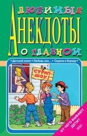 book Любимые анекдоты о главном. От чего бывают дети?