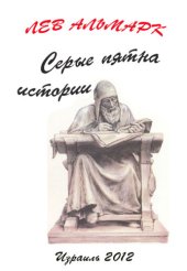 book Серые пятна истории