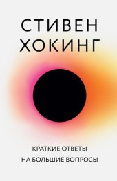 book Краткие ответы на большие вопросы