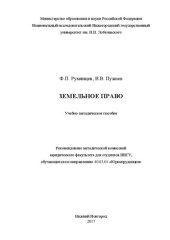 book Земельное право: Учебно-методическое пособие