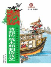 book 浙江省非物质文化遗产代表作丛书：普陀传统木船制造技艺（Chinese Intangible Cultural Heritage:Chinese Traditional Boat Manufacturing (Pu Tuo Chuan Tong Mu Chuan Zhi Zao) )