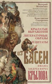 book Крылатые выражения, литературные образы и цитаты из басен Ивана Андреевича Крылова