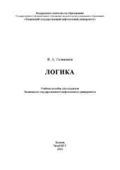book Логика: учебное пособие