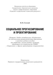 book Социальное прогнозирование и проектирование: Учебное пособие