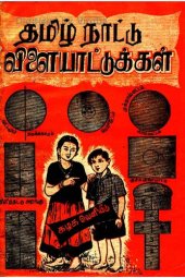 book தமிழ் நாட்டு விளையாட்டுகள்