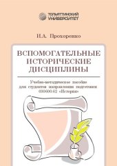 book Вспомогательные исторические дисциплины: учебно-методическое пособие для студентов направления подготовки 030600.62 «История»