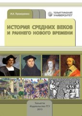 book История Средних веков и раннего Нового времени: Учебно-методическое пособие для студентов направления подготовки 030600.62 «История»