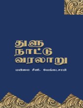 book துளு நாட்டு வரலாறு