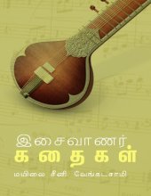 book இசைவாணர் கதைகள்