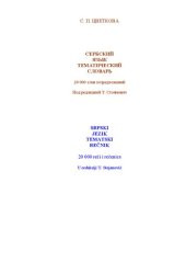 book Сербский язык - тематический словарь: 20000 слов и предложений