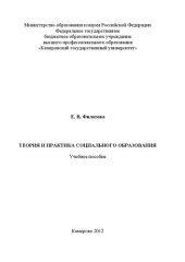 book Теория и практика социального образования