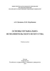 book Основы музыкально-исполнительского искусства: Учебное пособие