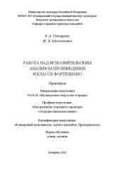 book Работа над исполнительским анализом произведения в классе фортепиано: практикум для студентов очной и заочной форм обучения по направлению подготовки 53.03.01 «Музыкальное искусство эстрады», профили подготовки «Инструменты эстрадного оркестра», «Эстрадно