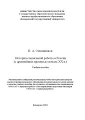 book История социальной работы в России (с древнейших времен до начала ХХ в.)