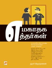 book எமகாதக எத்தர்கள்