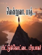 book வென்றுவா, பரத்...