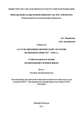 book СССР во внешнеполитической стратегии Великобритании. 1937 – 1940 гг. Часть 1. Пособие для преподавателя: Учебно-методическое пособие для преподавания в активных формах