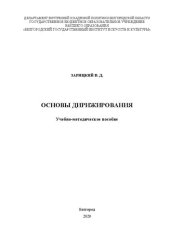 book Основы дирижирования: Учебно-методическое пособие