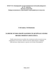 book Развитие музыкальной одаренности как основы множественного интеллекта: Учебно-методическое пособие