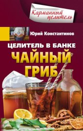 book Целитель в банке. Чайный гриб