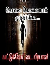 book கொலை கொலையாம் முந்திரிக்கா...