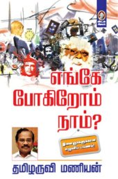 book எங்கே போகிறோம் நாம்?