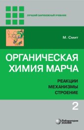 book Органическая химия Марча. Реакции, механизмы, строение. Том 2