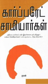 book கார்ப்பரேட் சாமியார்கள்