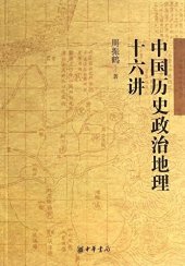 book 中国历史政治地理十六讲