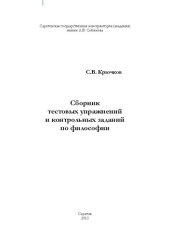 book Сборник текстовых упражнений и контрольных заданий по философии