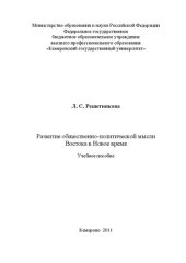 book Развитие общественно-политической мысли Востока в Новое время