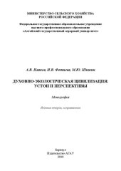 book Духовно-экологическая цивилизация: устои и перспективы: монография