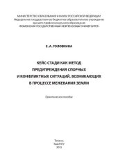 book Кейс-стади как метод предупреждения спорных и конфликтных ситуаций, возникающих в процессе межевания земли