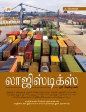 book லாஜிஸ்டிக்ஸ் ஓர் அறிமுகம்