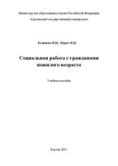 book Социальная работа с гражданами пожилого возраста: Учебное пособие