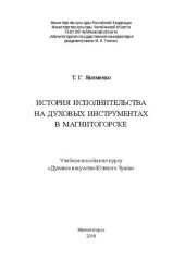 book История исполнительства на духовых инструментах в Магнитогорске: учебное пособие