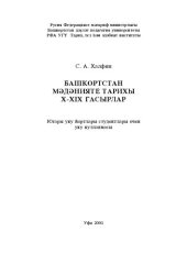 book История культуры Башкортостана Х-XIX веков