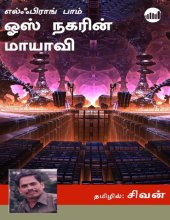 book ஓஸ் நகரின் மாயாவி