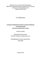 book Основы рецензирования художественных произведений: Учебное пособие для студентов, обучающихся  по  направлению  подготовки  50.03.04  «Теория  и  история искусств»,  квалификация  (степень)  выпускника  «бакалавр»