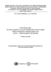 book Руководство по итоговой государственной аттестации выпускников специальности 120101 – Прикладная геодезия: учебное пособие