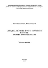 book Методика обучения игре на фортепиано в России – история и современность: Учебное пособие