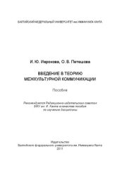 book Введение в теорию межкультурной коммуникации: пособие