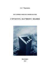 book История и философия науки. Структура научного знания: учебное пособие для аспирантов и соискателей