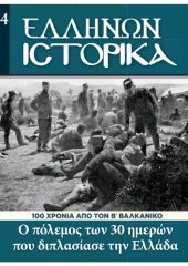 book Ελλήνων Ιστορικά 100 χρόνια από τον Β Βαλκανικό. Ο πόλεμος των 30 ημερών που διπλασίασε την Ελλάδα